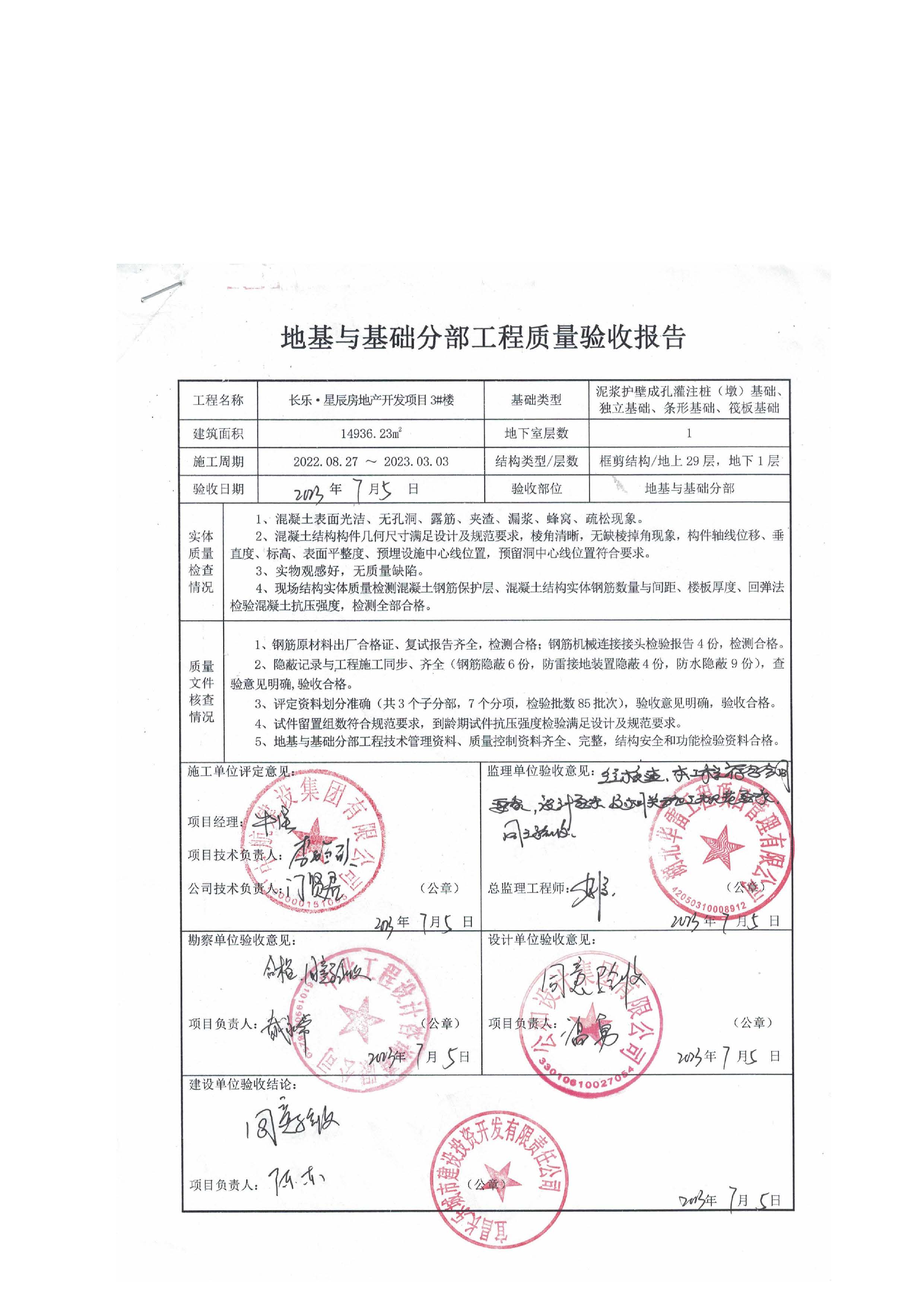 長樂星辰房地產(chǎn)開發(fā)項(xiàng)目二期（3#樓、4#樓、7#樓、二期地下室、地基與基礎(chǔ)、5#樓、7#樓、10~12#樓主體驗(yàn)收驗(yàn)收信息公示_頁面_07